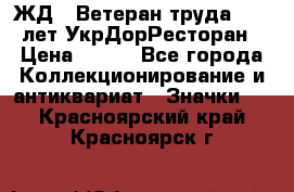 1.1) ЖД : Ветеран труда - 25 лет УкрДорРесторан › Цена ­ 289 - Все города Коллекционирование и антиквариат » Значки   . Красноярский край,Красноярск г.